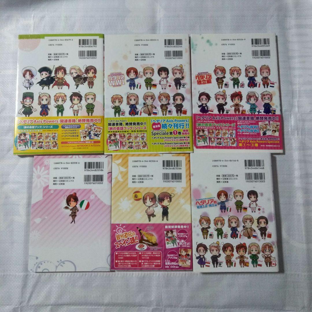 ヘタリア World Stars 1〜6巻 ヘタリア的WWW1 独立編 世界遺産