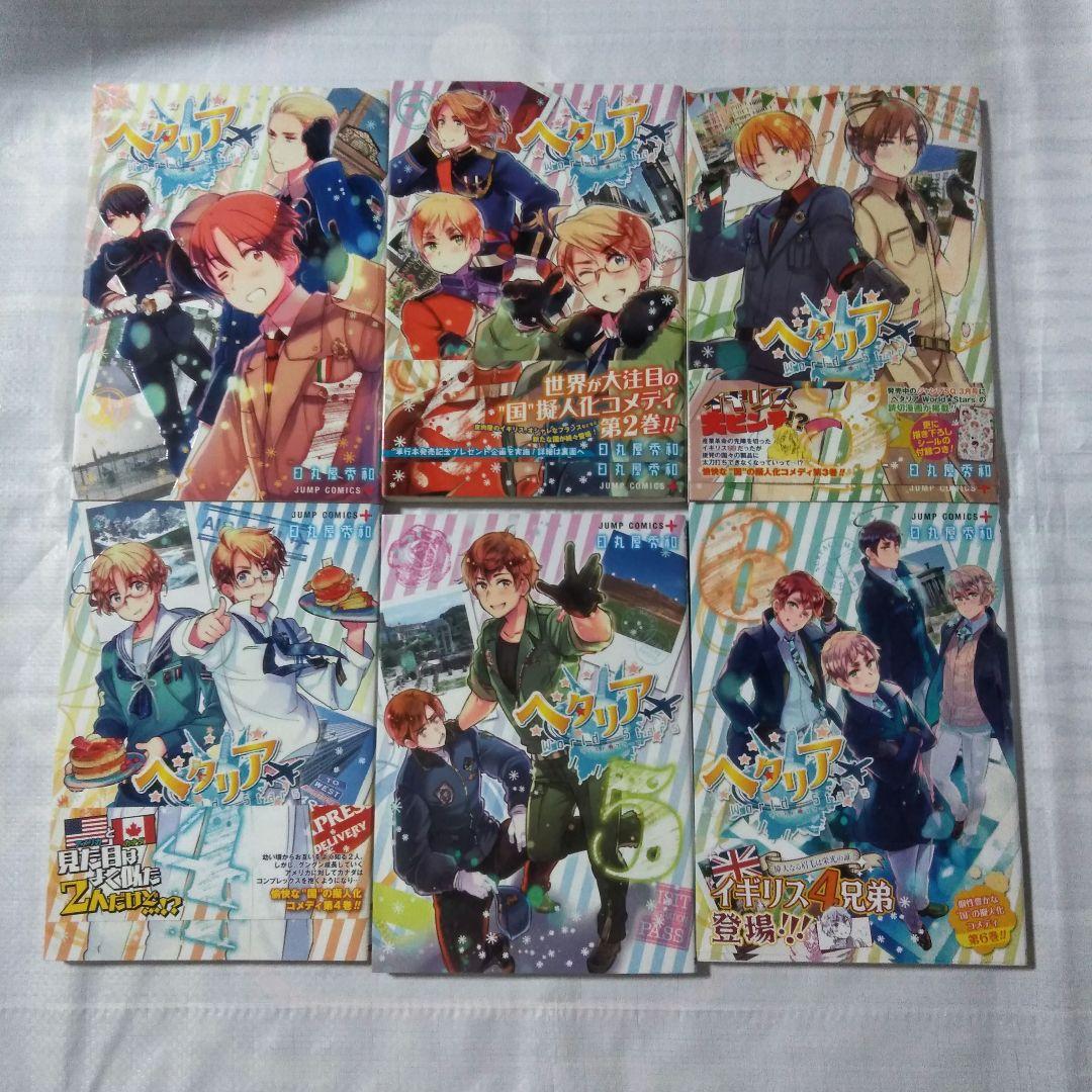 ヘタリア World Stars 1〜6巻 ヘタリア的WWW1 独立編 世界遺産