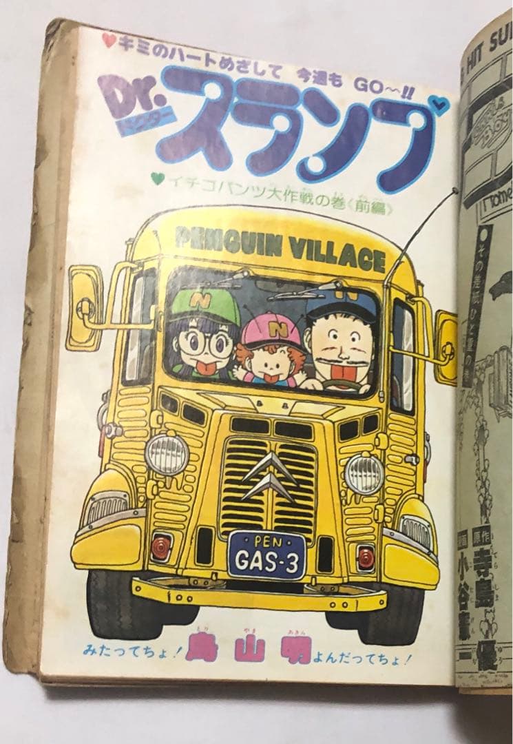 Dr.スランプ アラレちゃん　鳥山明　少年ジャンプ　切り抜き　ジャンク