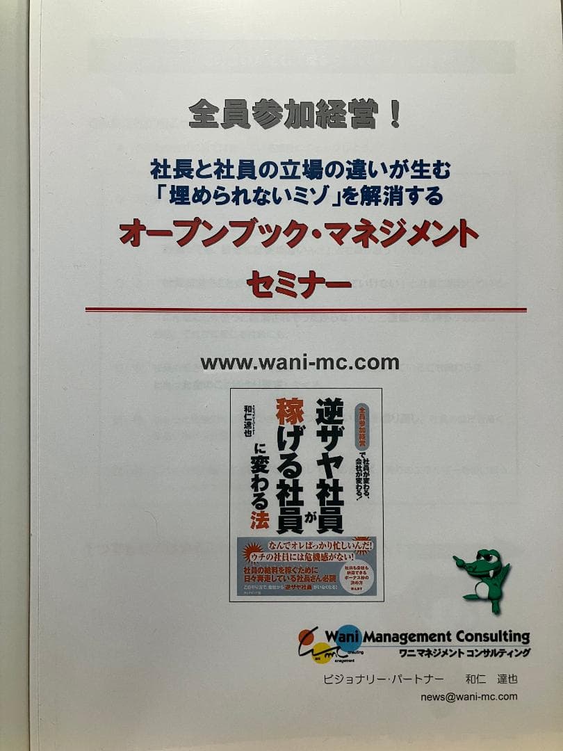 社長と社員のミゾを解消　オープンブック・マネジメントセミナー　和仁達也