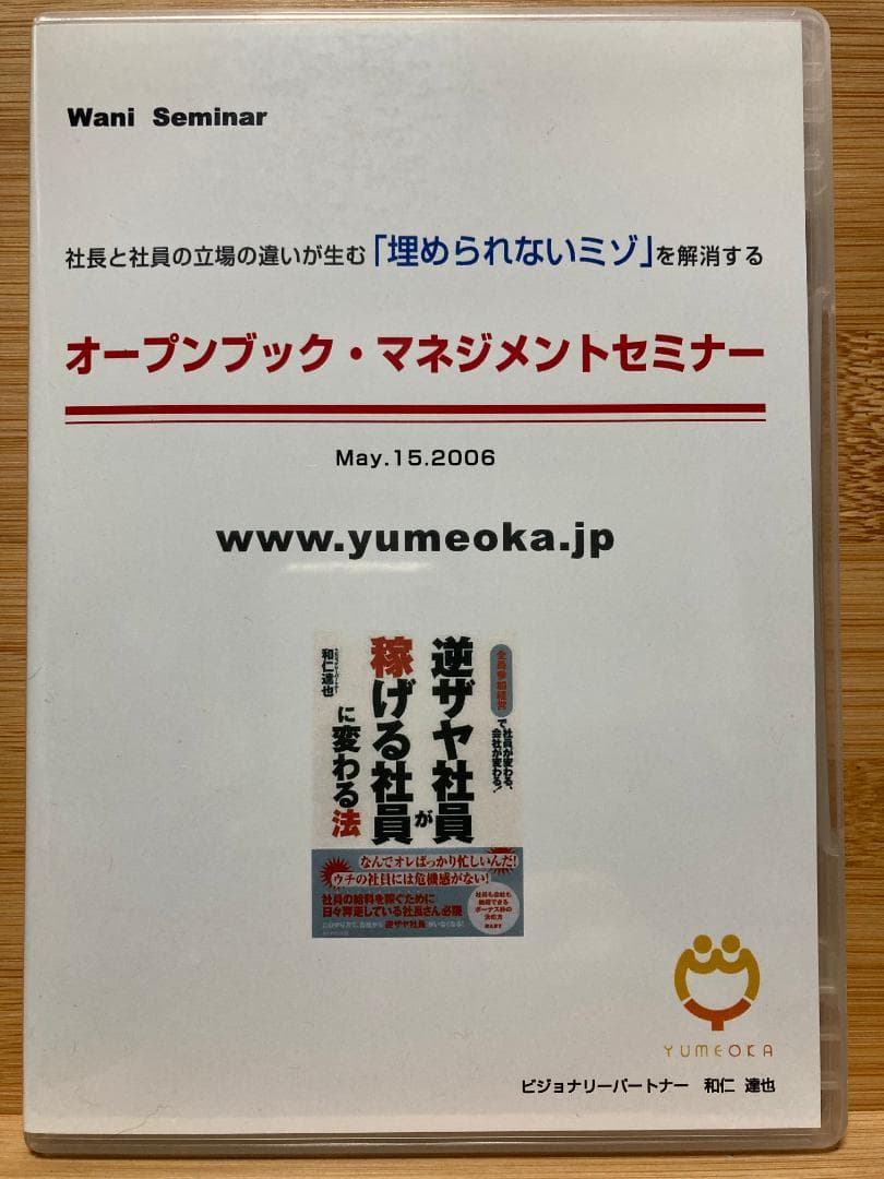 社長と社員のミゾを解消　オープンブック・マネジメントセミナー　和仁達也