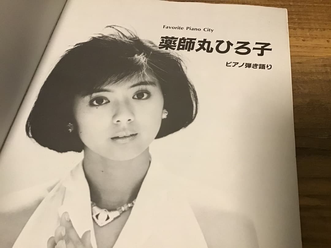 ★楽譜/薬師丸ひろ子/ピアノ弾き語り