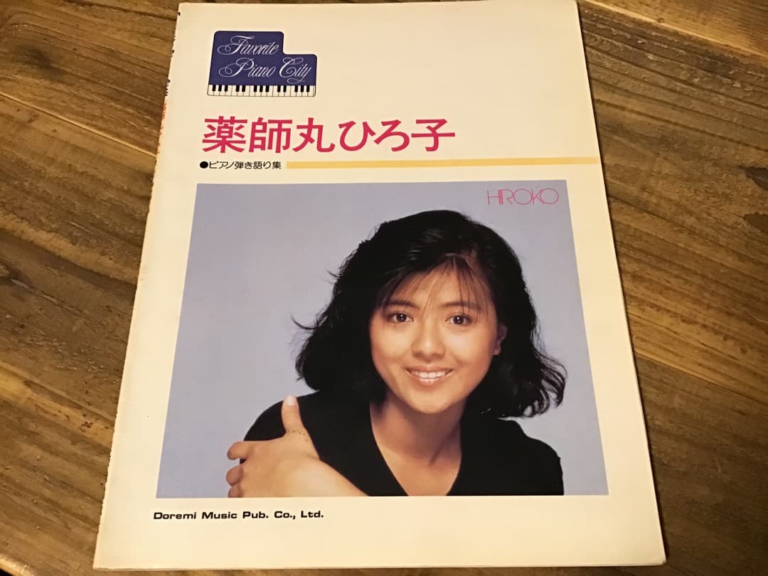 ★楽譜/薬師丸ひろ子/ピアノ弾き語り