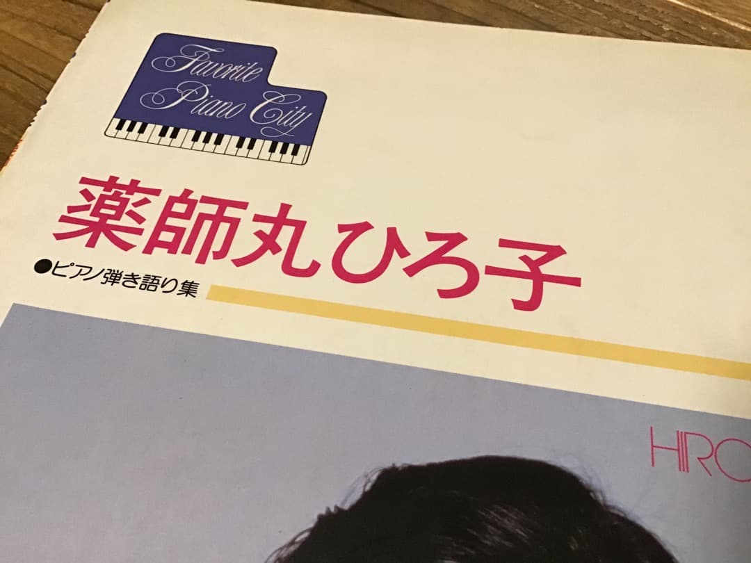 ★楽譜/薬師丸ひろ子/ピアノ弾き語り