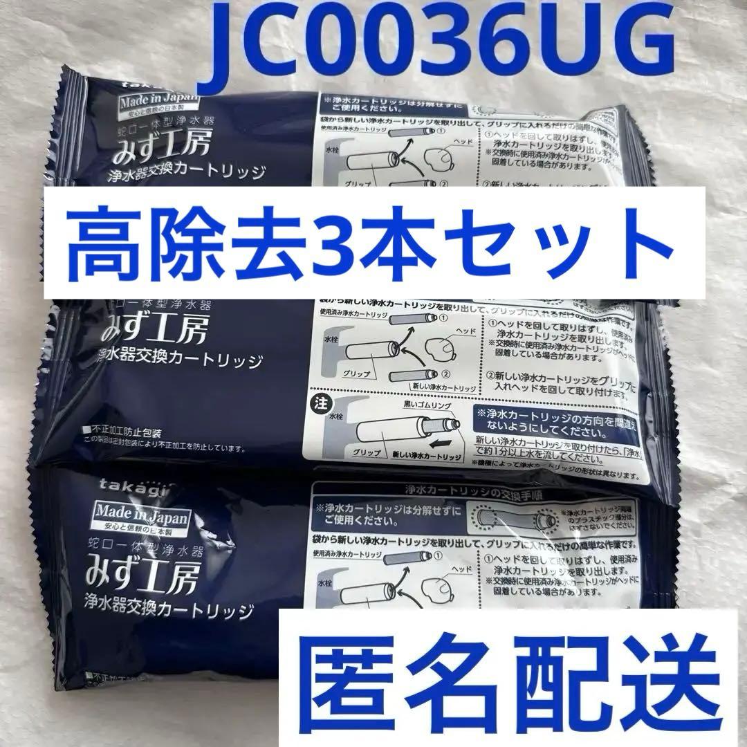 タカギ みず工房 浄水器交換カートリッジ　JC0036UG 3本