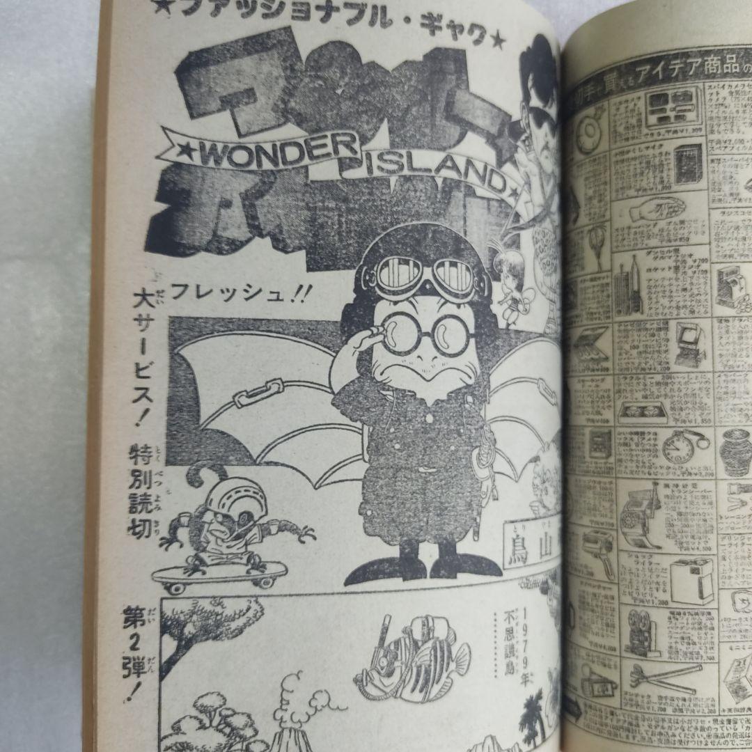 激レア　少年ジャンプ　1978年52号　鳥山明　デビュー作