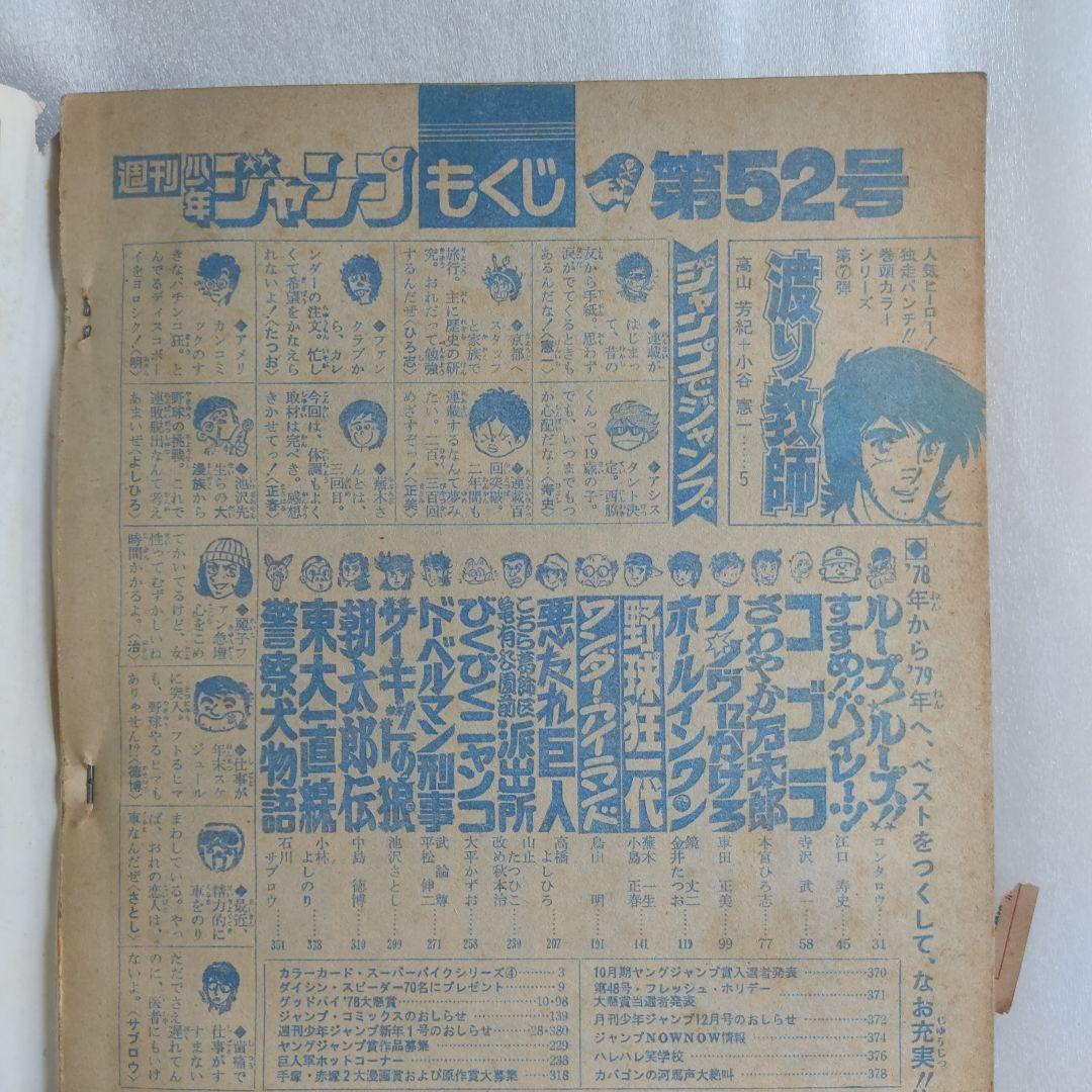 激レア　少年ジャンプ　1978年52号　鳥山明　デビュー作