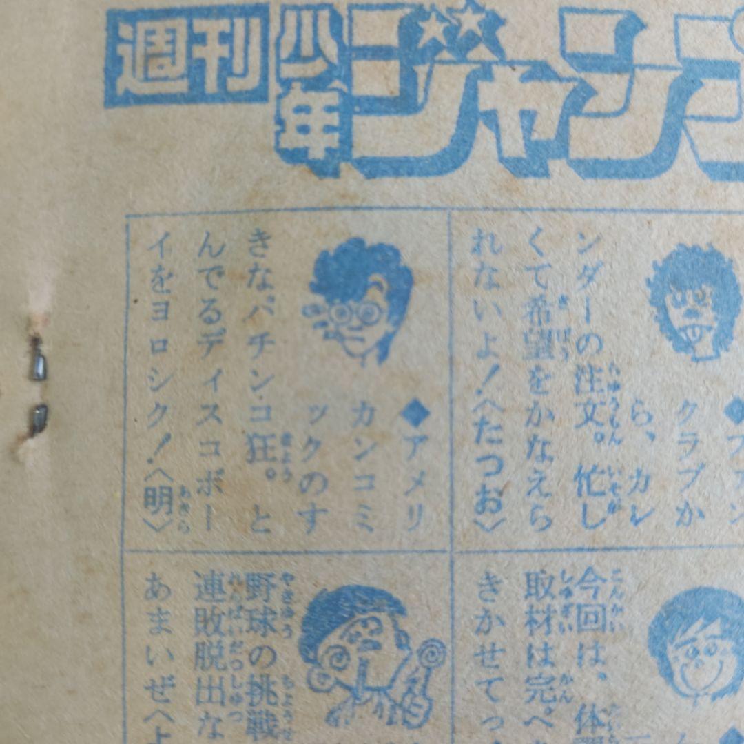 激レア　少年ジャンプ　1978年52号　鳥山明　デビュー作