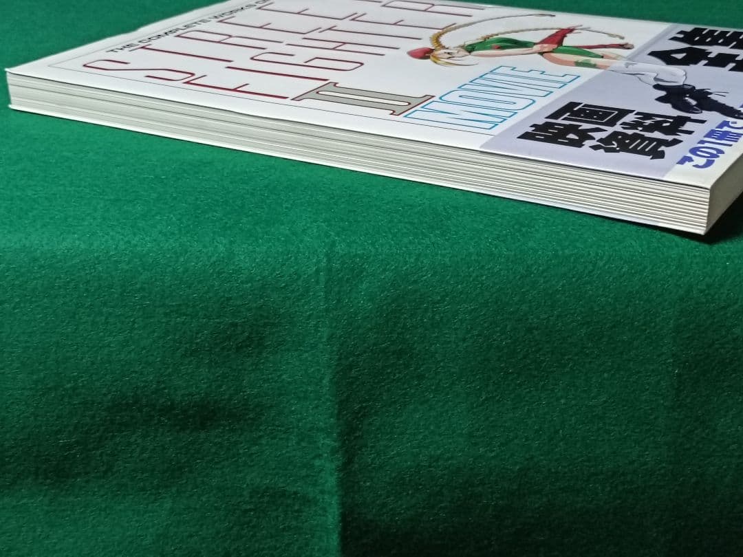 初版 劇場版ストリートファイターII 映画資料全集