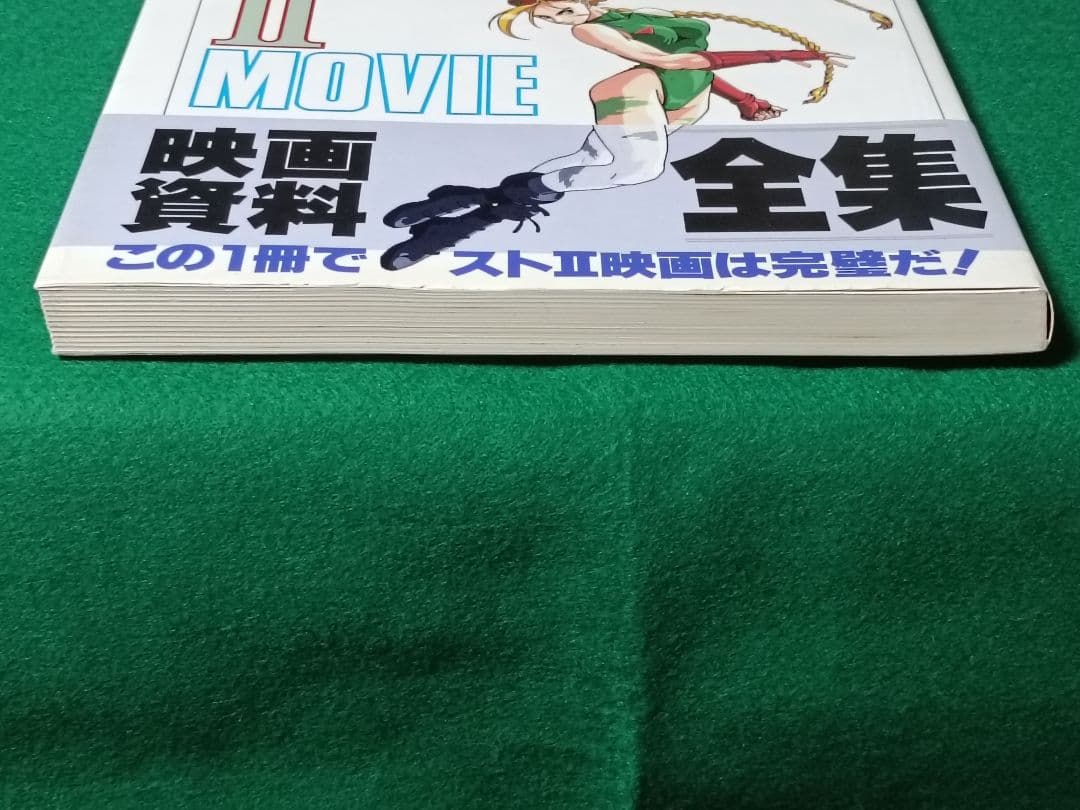 初版 劇場版ストリートファイターII 映画資料全集