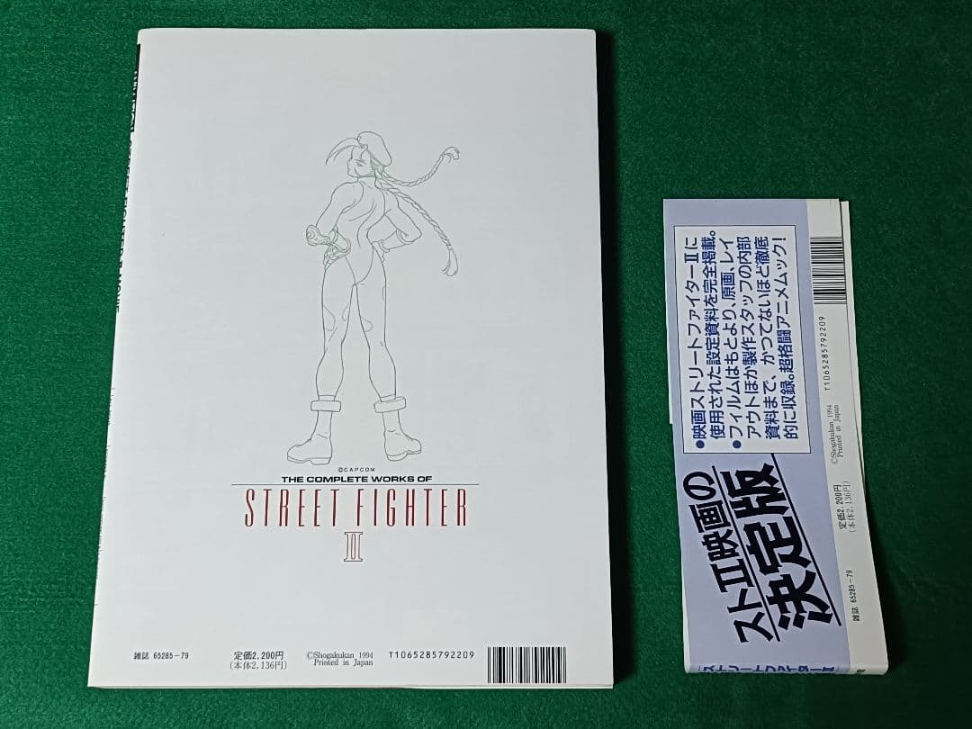 初版 劇場版ストリートファイターII 映画資料全集