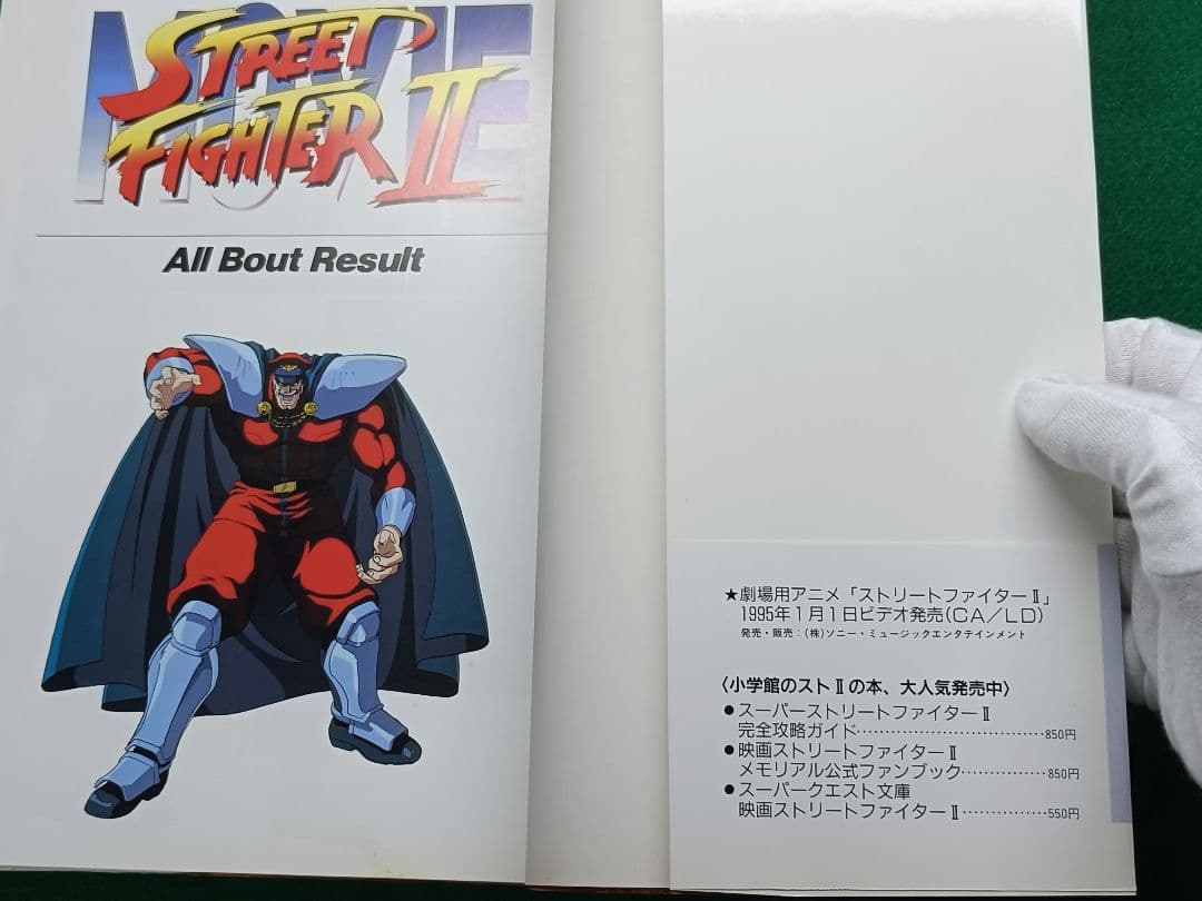 初版 劇場版ストリートファイターII 映画資料全集