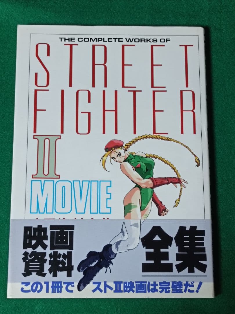 初版 劇場版ストリートファイターII 映画資料全集