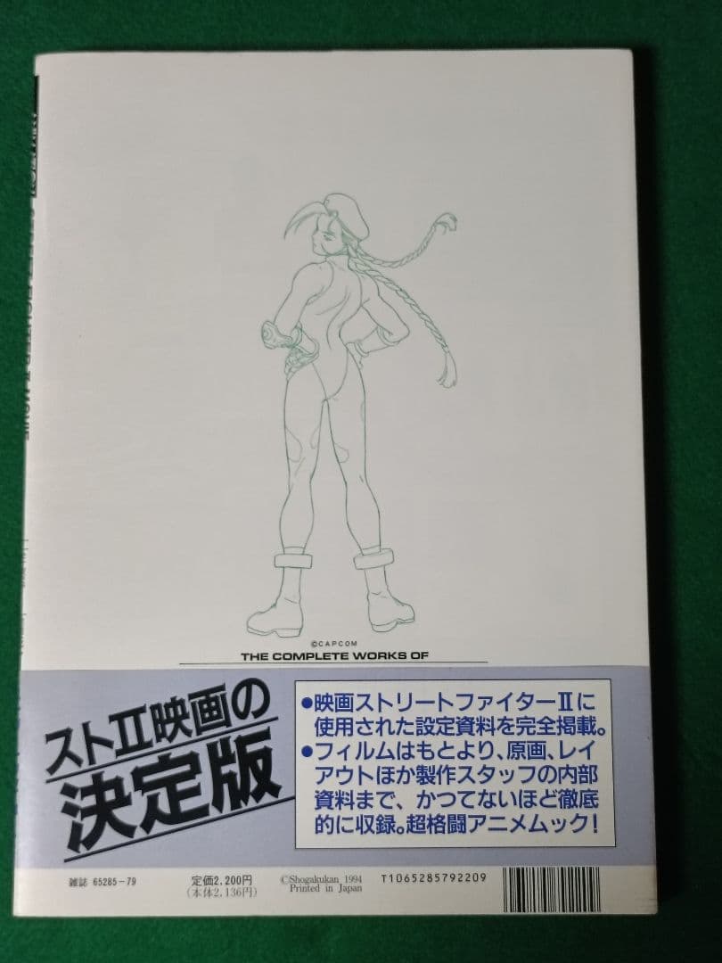 初版 劇場版ストリートファイターII 映画資料全集