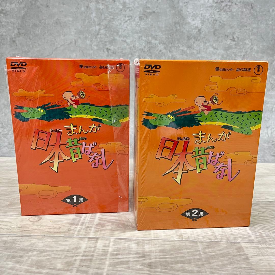 日本昔ばなし DVDセット 全10巻 まんが日本昔ばなし 第1集・第2集 未使用