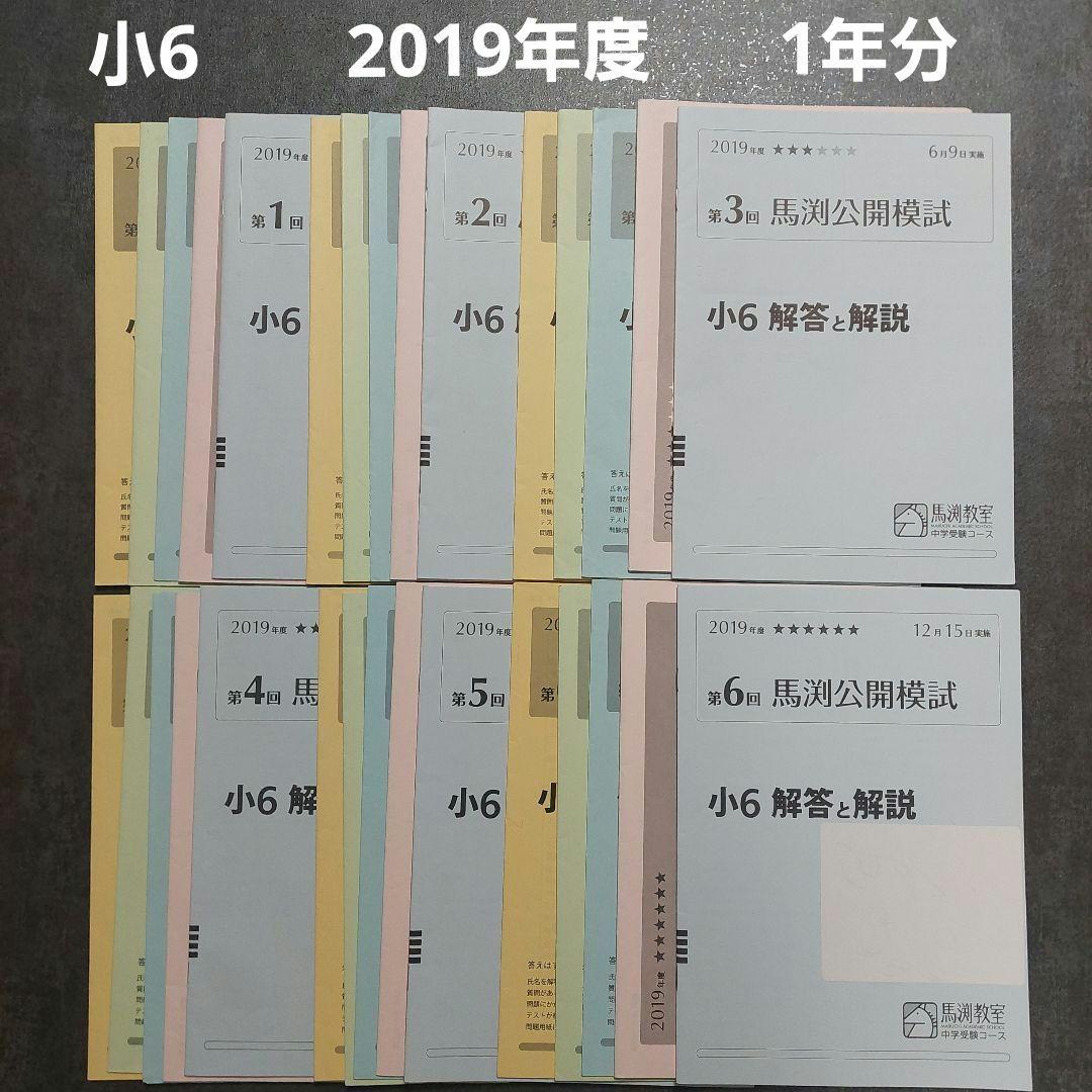 小6　馬渕公開模試　2019年度　1年分