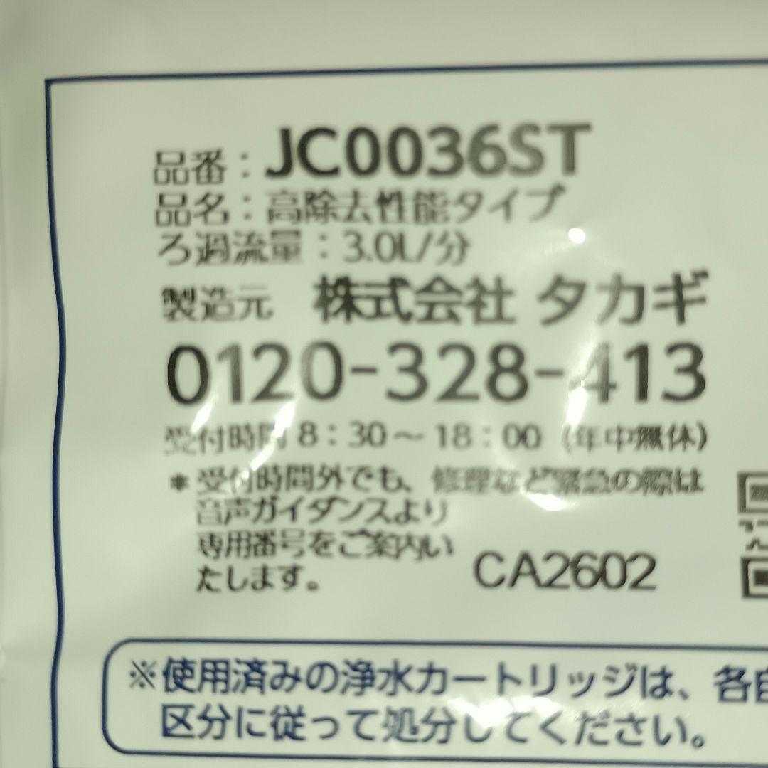タカギ純正、浄水器カートリッジ + 浄水器部。