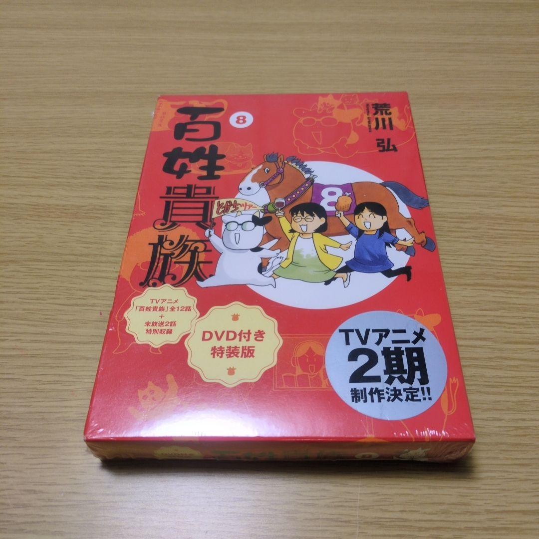 百姓貴族 8巻 DVD付き特装版 荒川弘 未使用　未開封