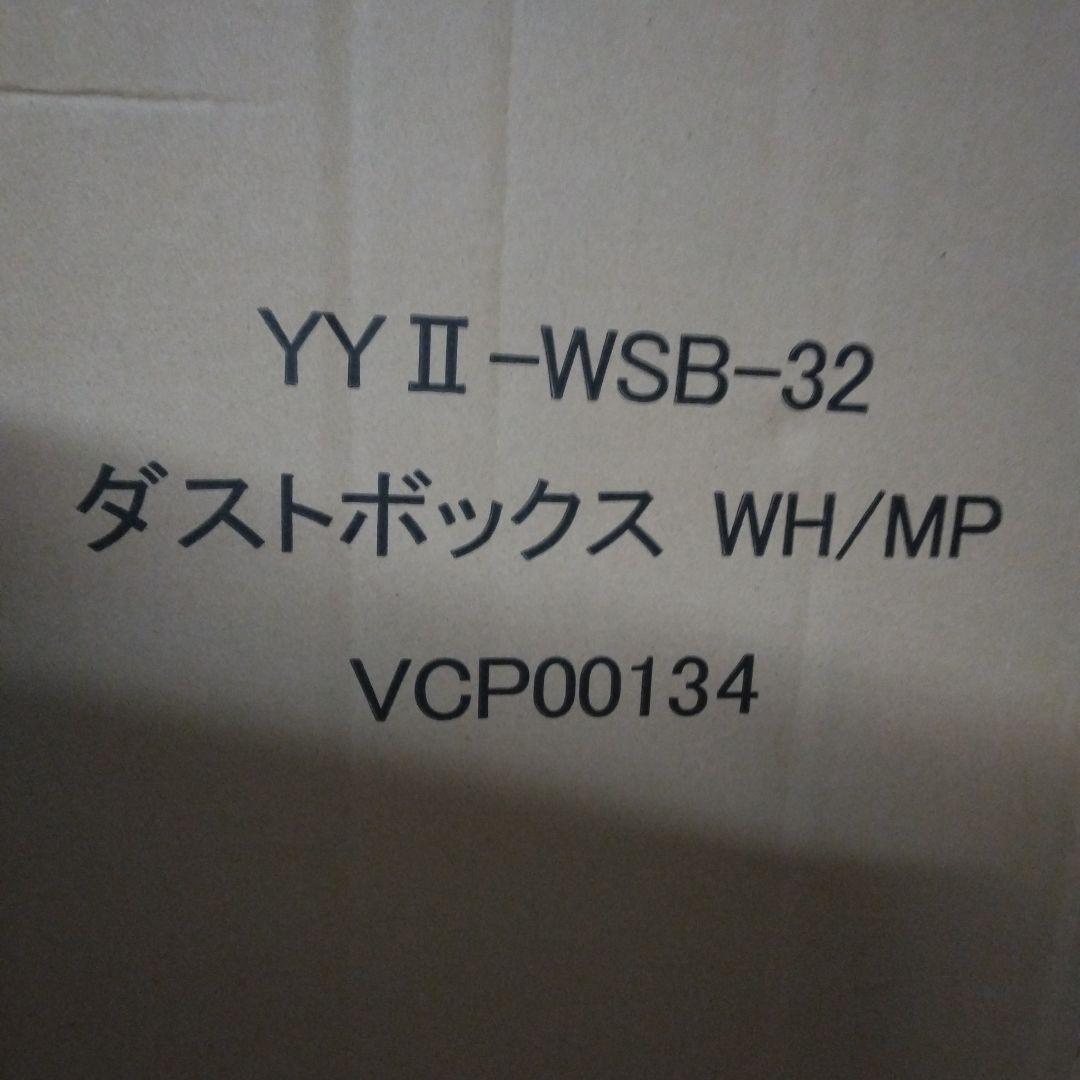 ダストボックス 2分別タイプ YY-WSB-32 ホワイト/メープル