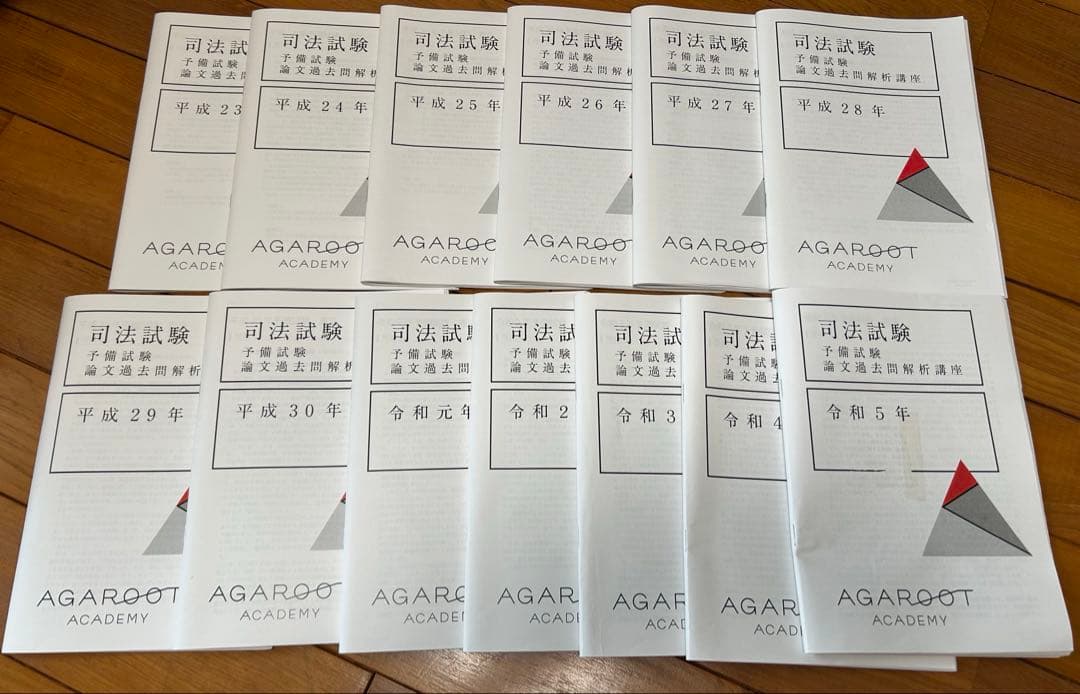 アガルート　司法試験　予備試験　論文過去問解析講座　平成23年〜令和5年