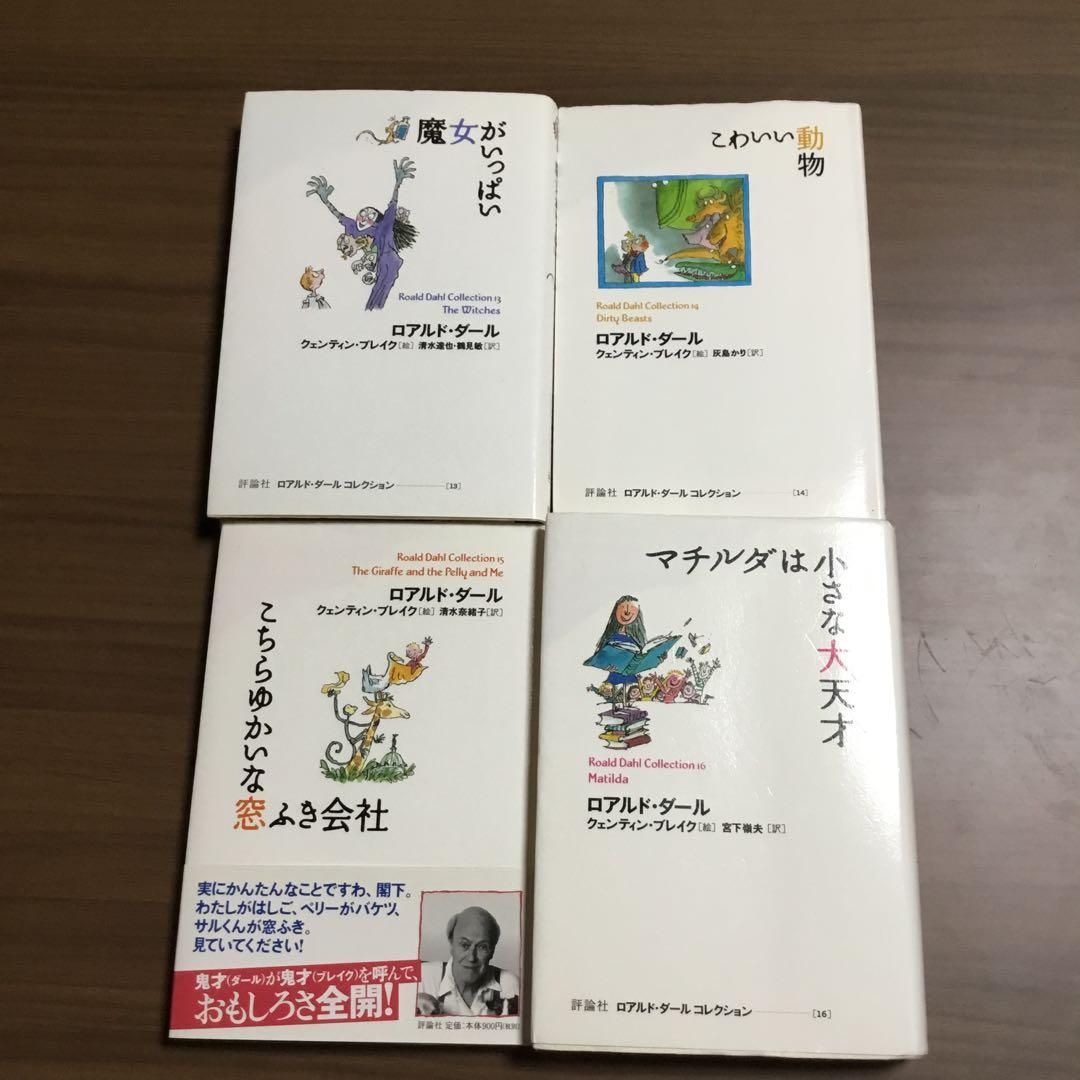 ロアルド・ダール　全20巻+別巻2巻