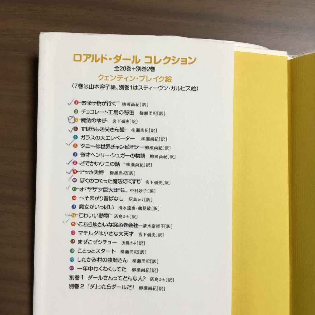 ロアルド・ダール　全20巻+別巻2巻