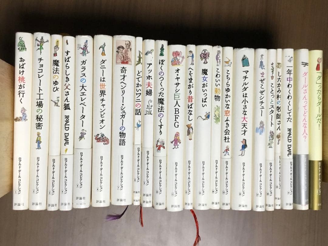 ロアルド・ダール　全20巻+別巻2巻