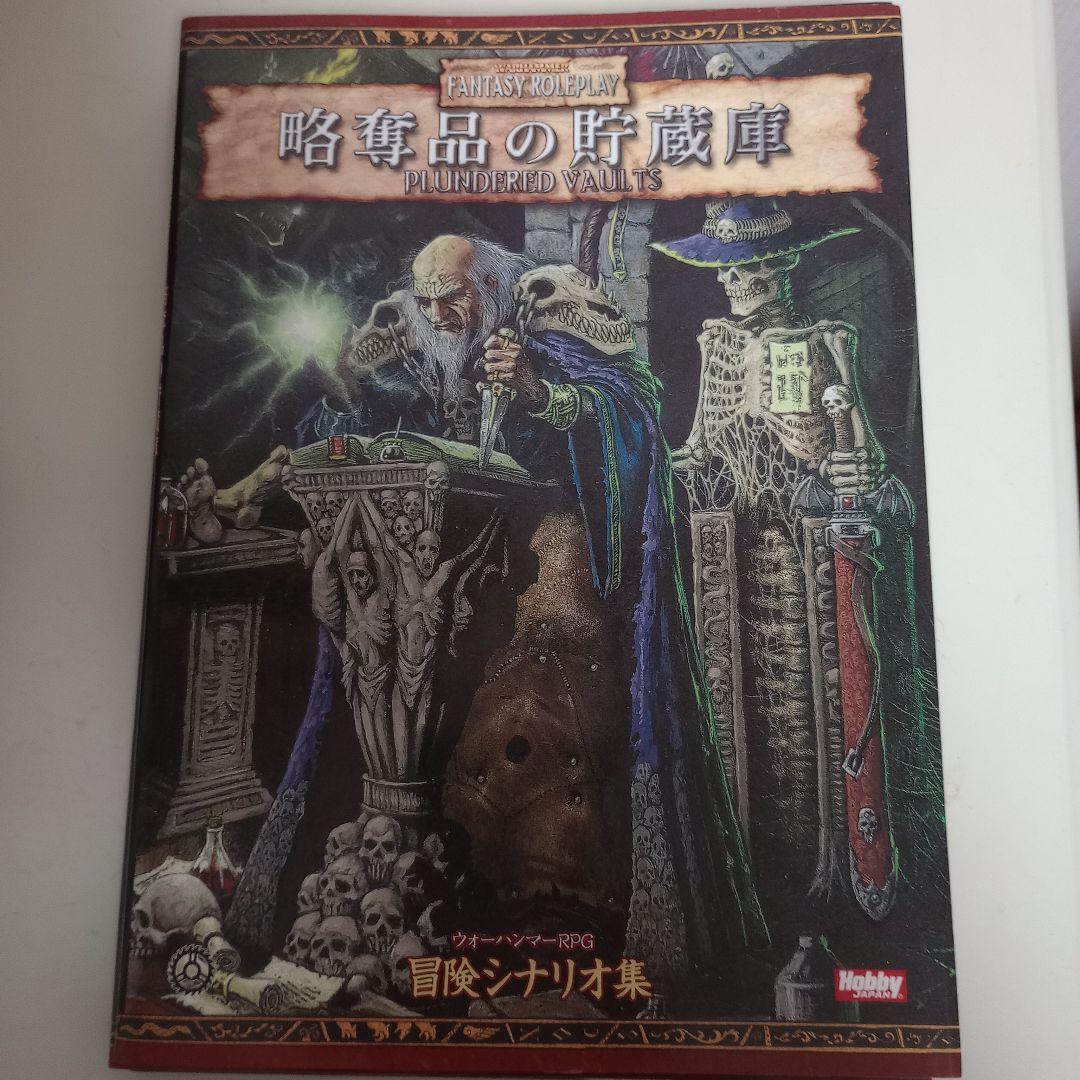 略奪品の貯蔵庫 : ウォーハンマーRPG冒険シナリオ集サプリメントTRPG