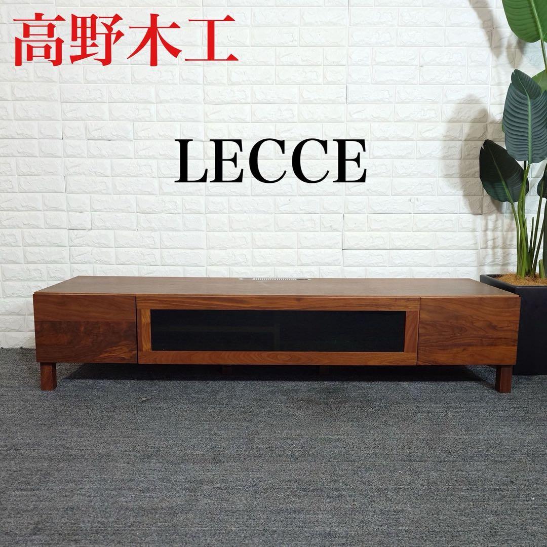 高野木工 LECCE レッチェ テレビボード テレビ台 J075