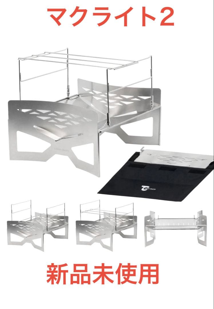 マクライト2 焚き火台 新品未使用