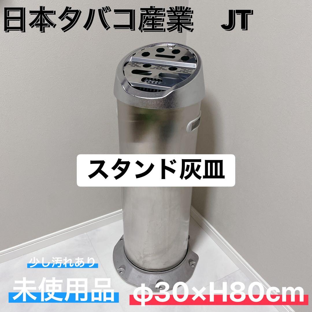 JT 日本たばこ産業 ステンレス製スタンド灰皿 未使用品