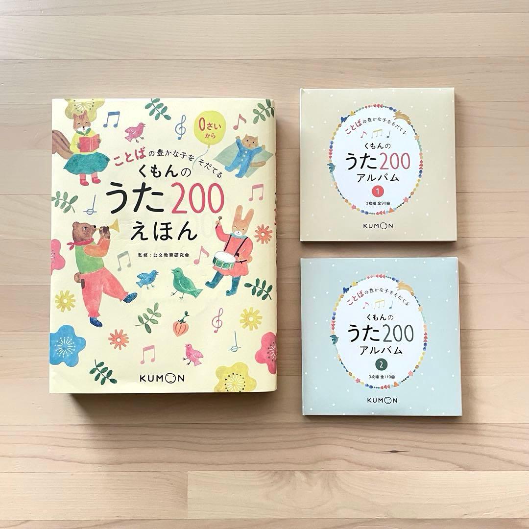 【美品】くもんのうた200 えほん&CDセット