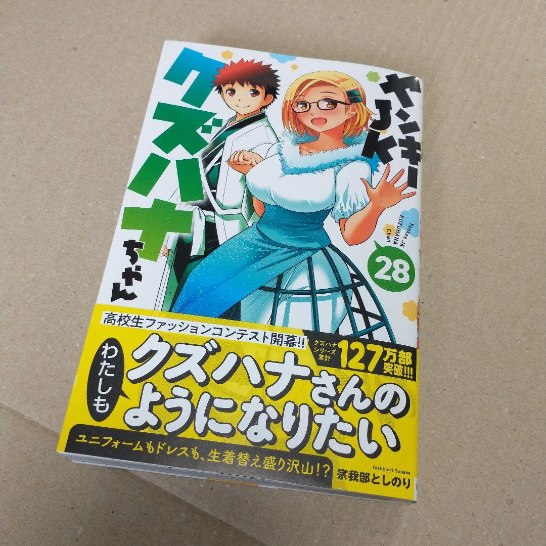 ヤンキーJKクズハナちゃん　全巻セット（１〜２８・スピンオフ２冊）初版
