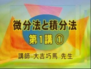 【東進】『高等学校対応数学Ⅱ微分法と積分法　大吉巧馬先生　第1講ノート』元河合塾