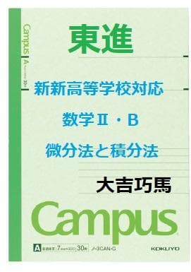 【東進】『高等学校対応数学Ⅱ微分法と積分法　大吉巧馬先生　第1講ノート』元河合塾