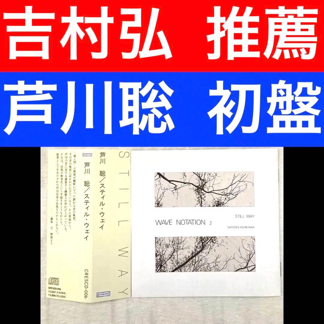 芦川聡 Still Way 吉村弘 環境音楽 アンビエント CD LP