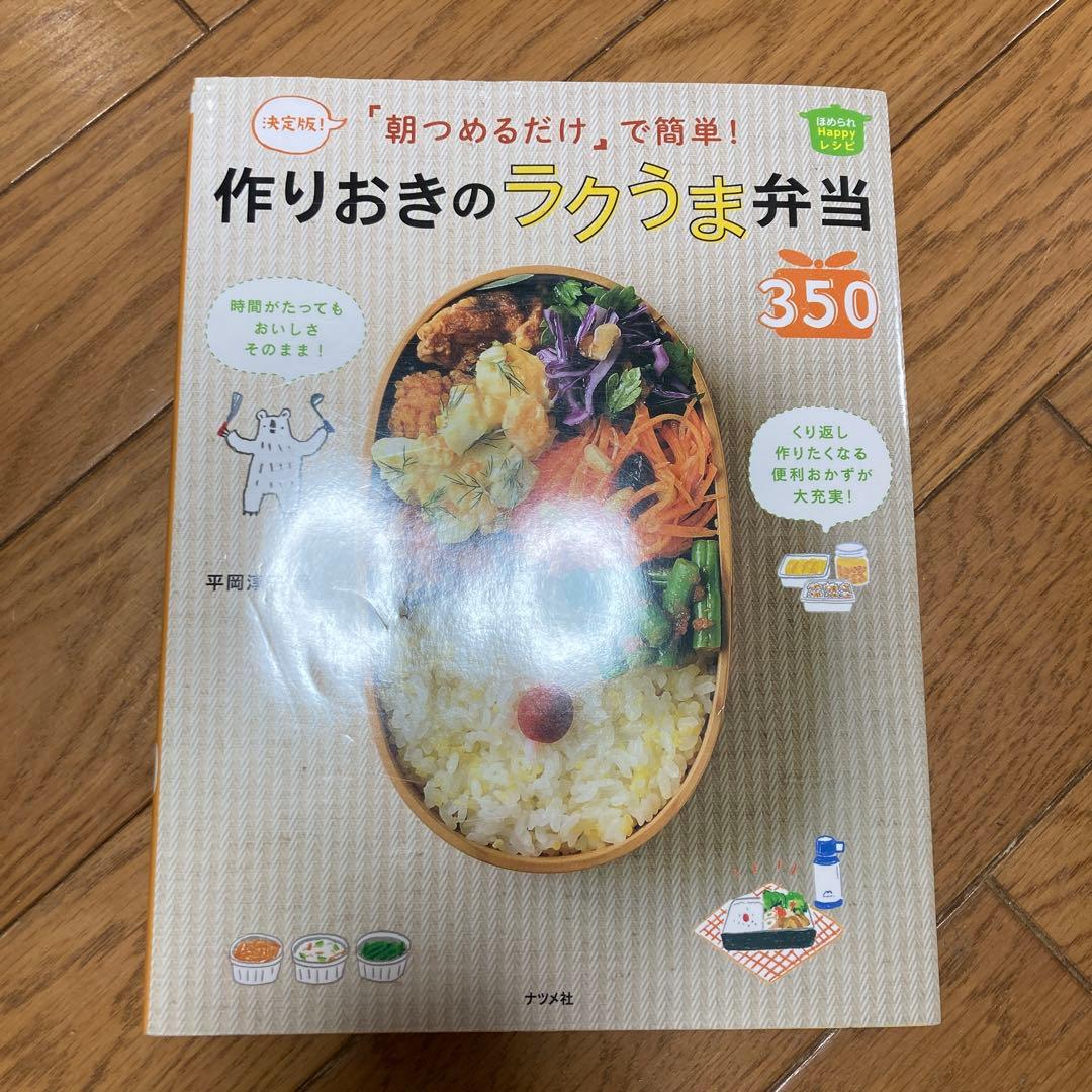 「朝つめるだけ」で簡単!作りおきのラクうま弁当350 決定版! ほめられHap…
