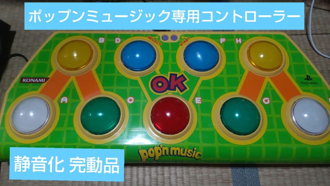 ポップンミュージック コントローラー 静音化 メンテ済 PS専用