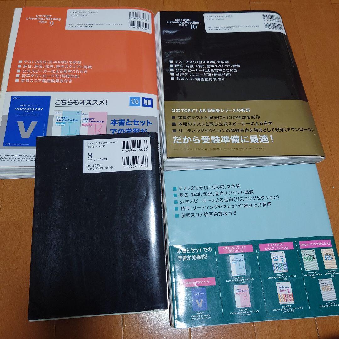 公式TOEIC Listening & Reading 問題集 11、10、9