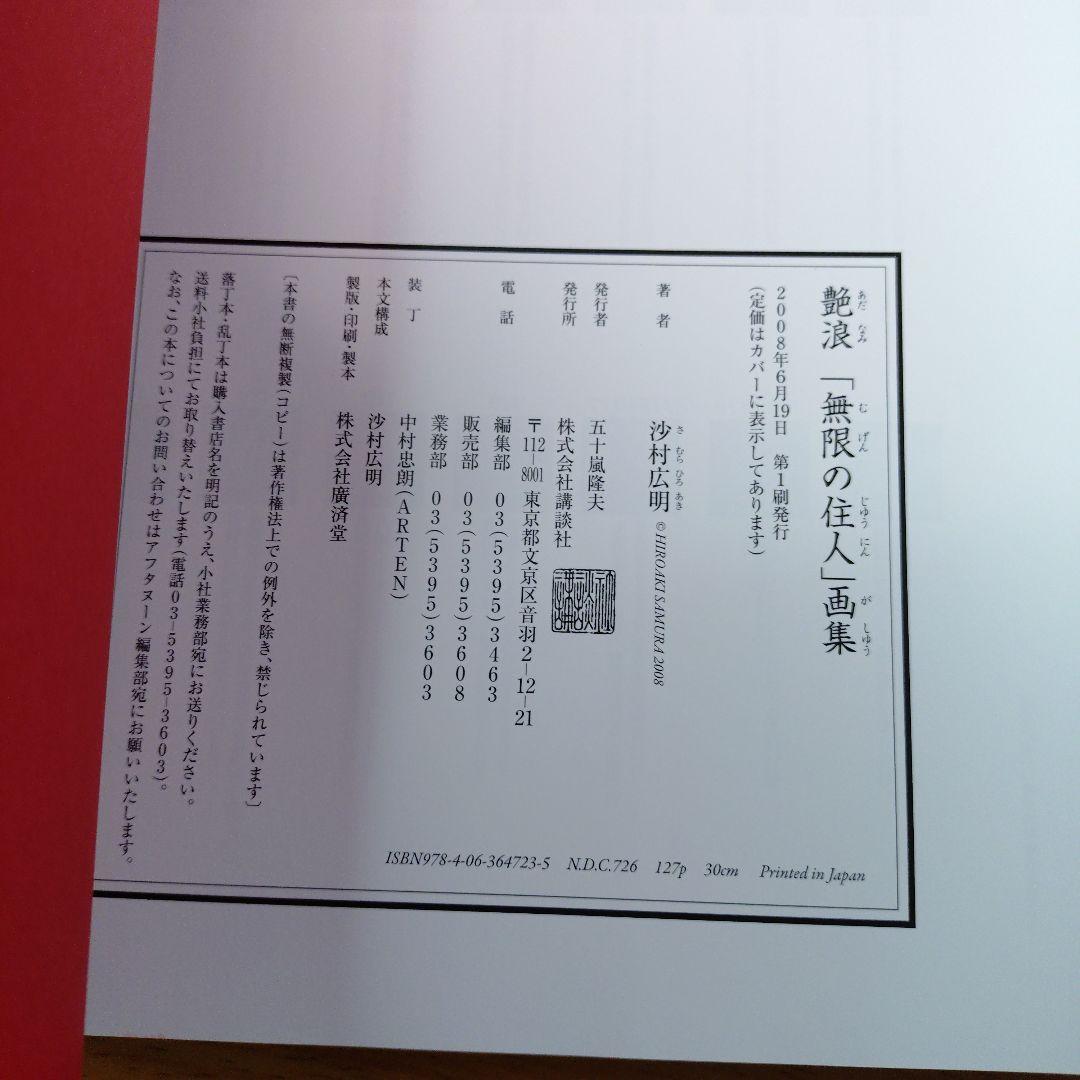 艶浪 : 「無限の住人」画集