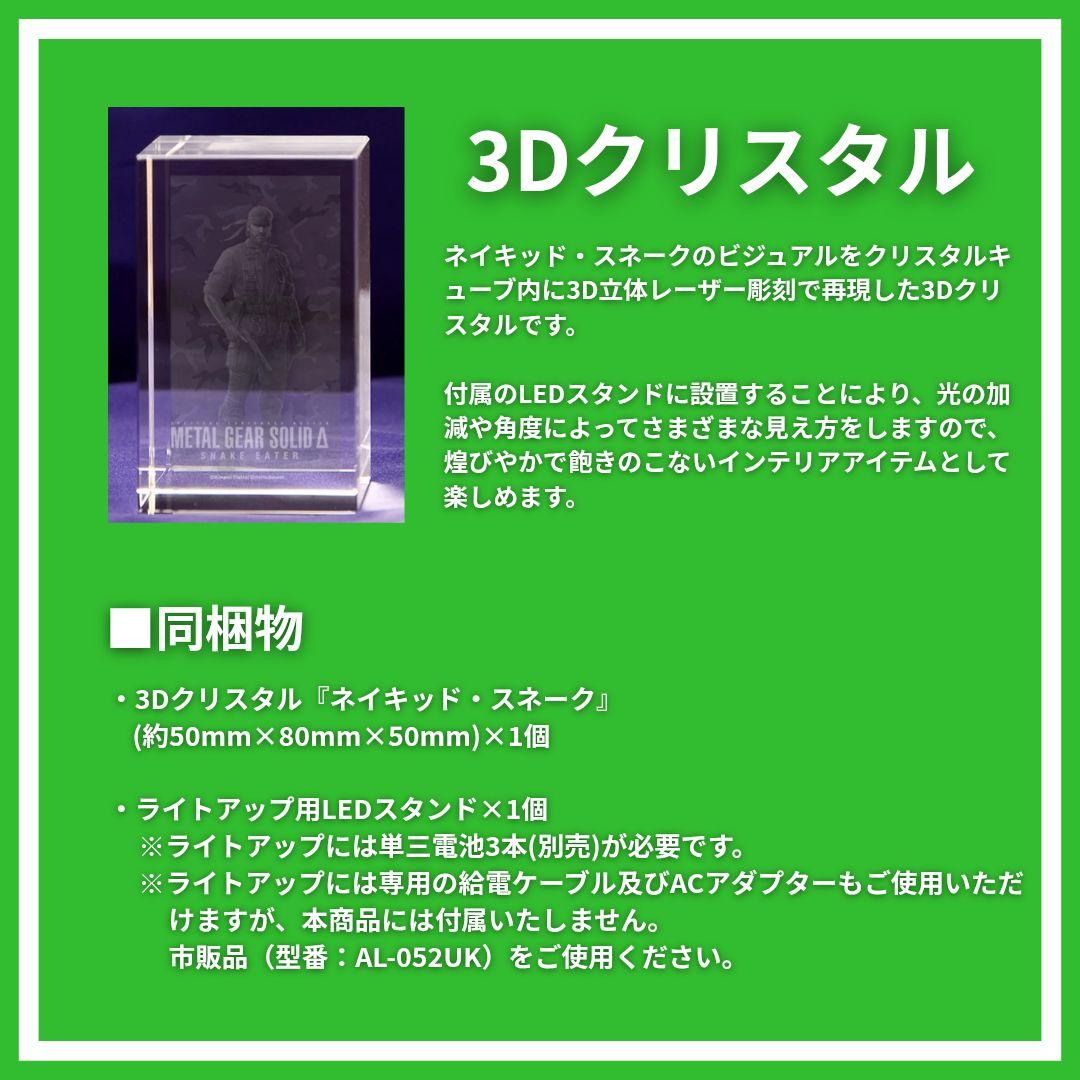 L GEAR SOLID 3Dクリスタル ネイキッド スネーク