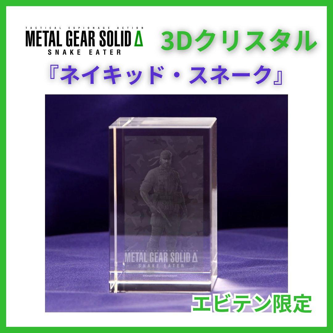 L GEAR SOLID 3Dクリスタル ネイキッド スネーク