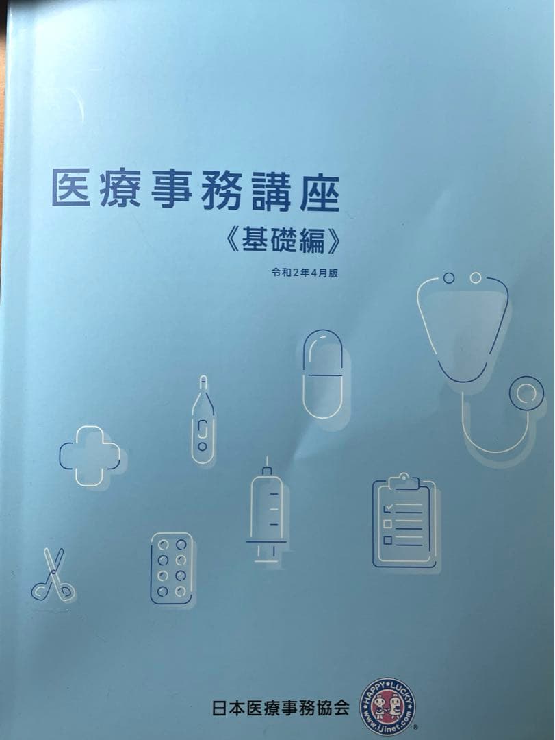 日本医療事務協会 医療事務 テキスト 6冊