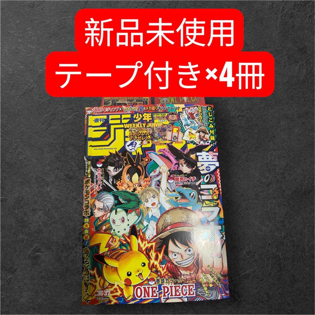 週刊少年ジャンプ　8月18日25日合併特大号セブンイレブン　セブンキット限定4冊