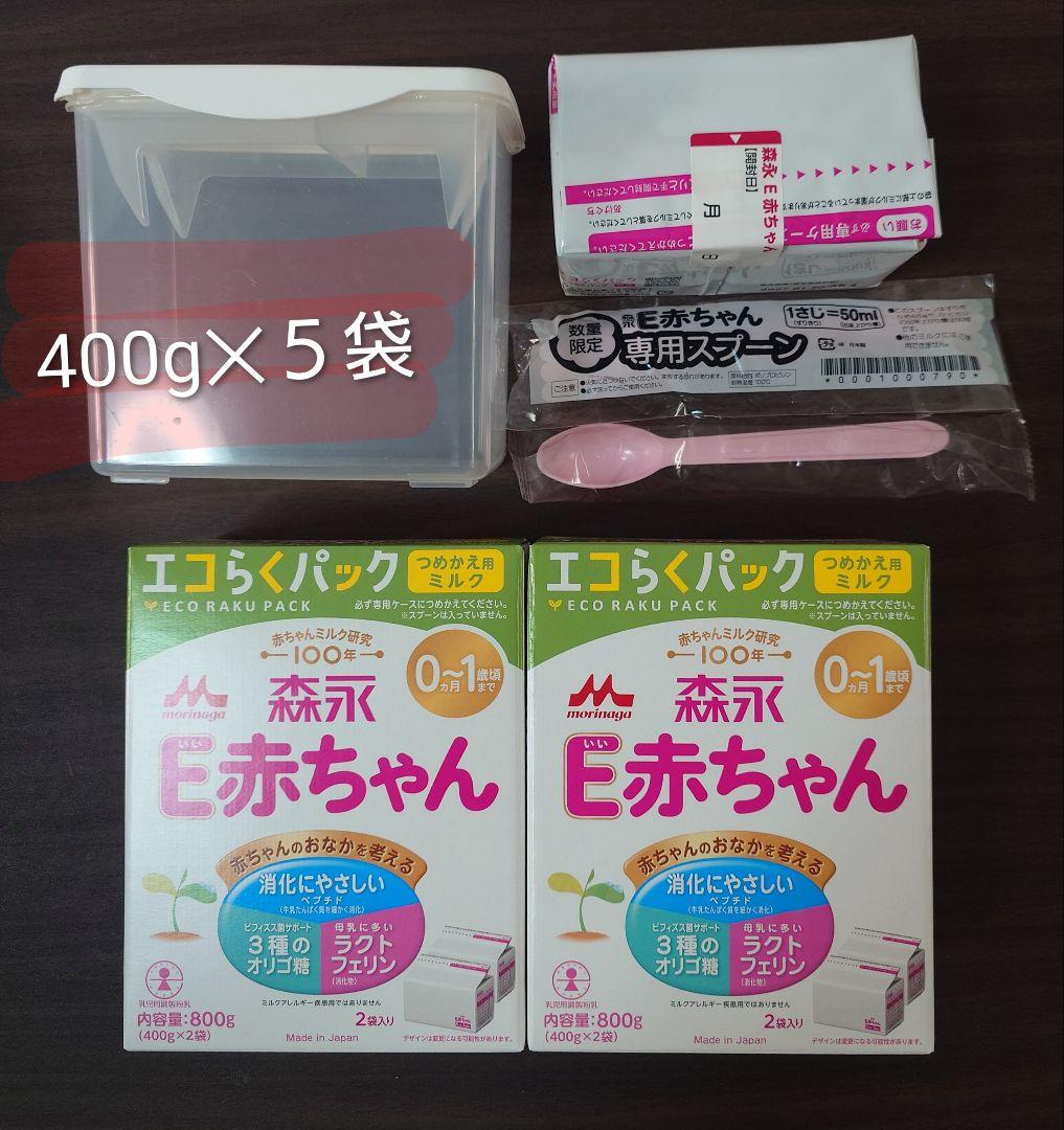 【ケース付き】E赤ちゃん エコらくパック 400g×5袋 専用スプーン2本付き