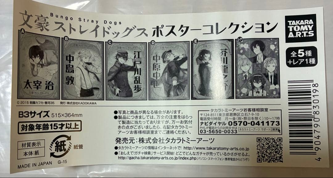 文豪ストレイドッグス 文スト ポスターコレクション 4枚セット