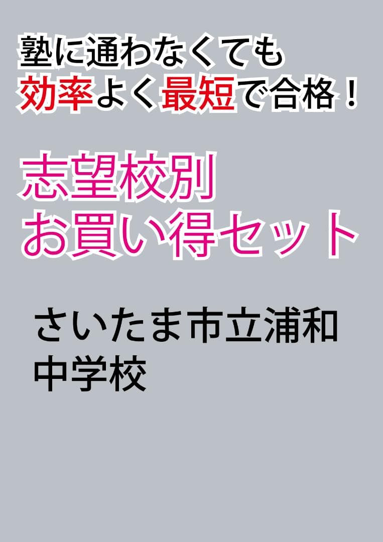 さいたま市立浦和中学校版　 志望校別お買い得セットです。