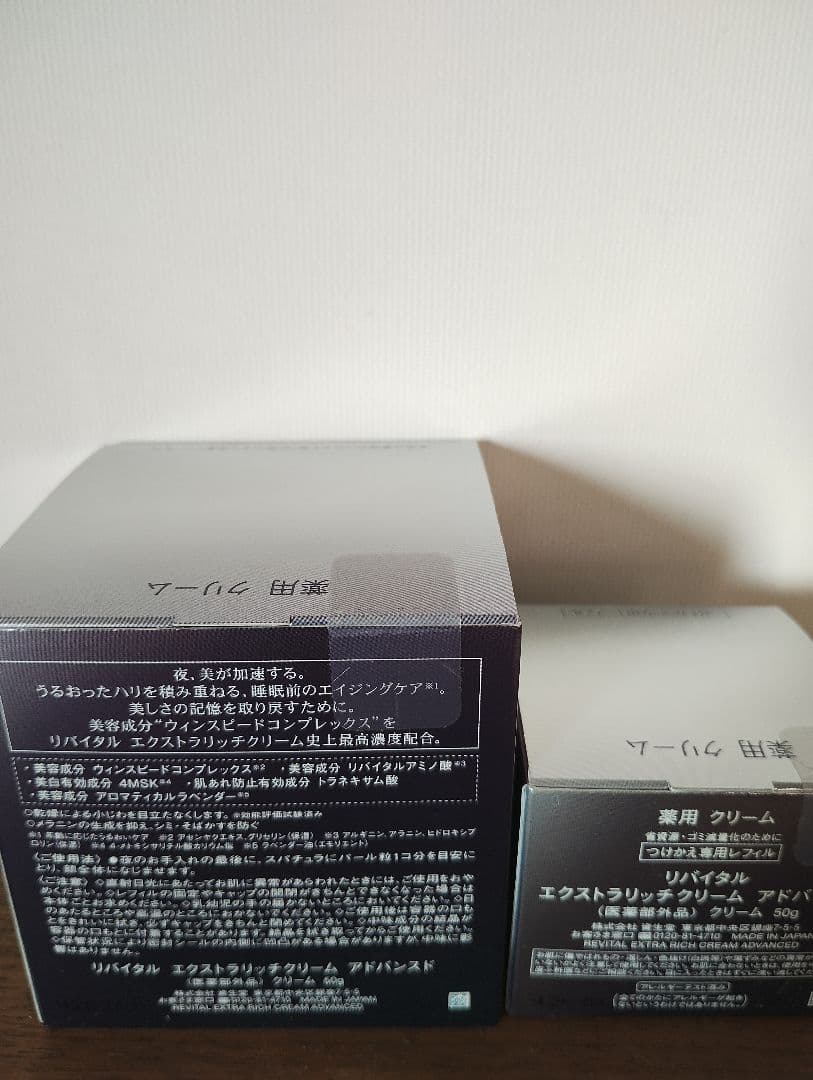リバイタル　エクストラリッチクリーム 50g×2個