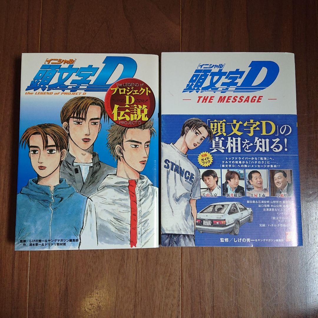 【おまけ付き】頭文字D 全48巻 ＋ 2作品セット