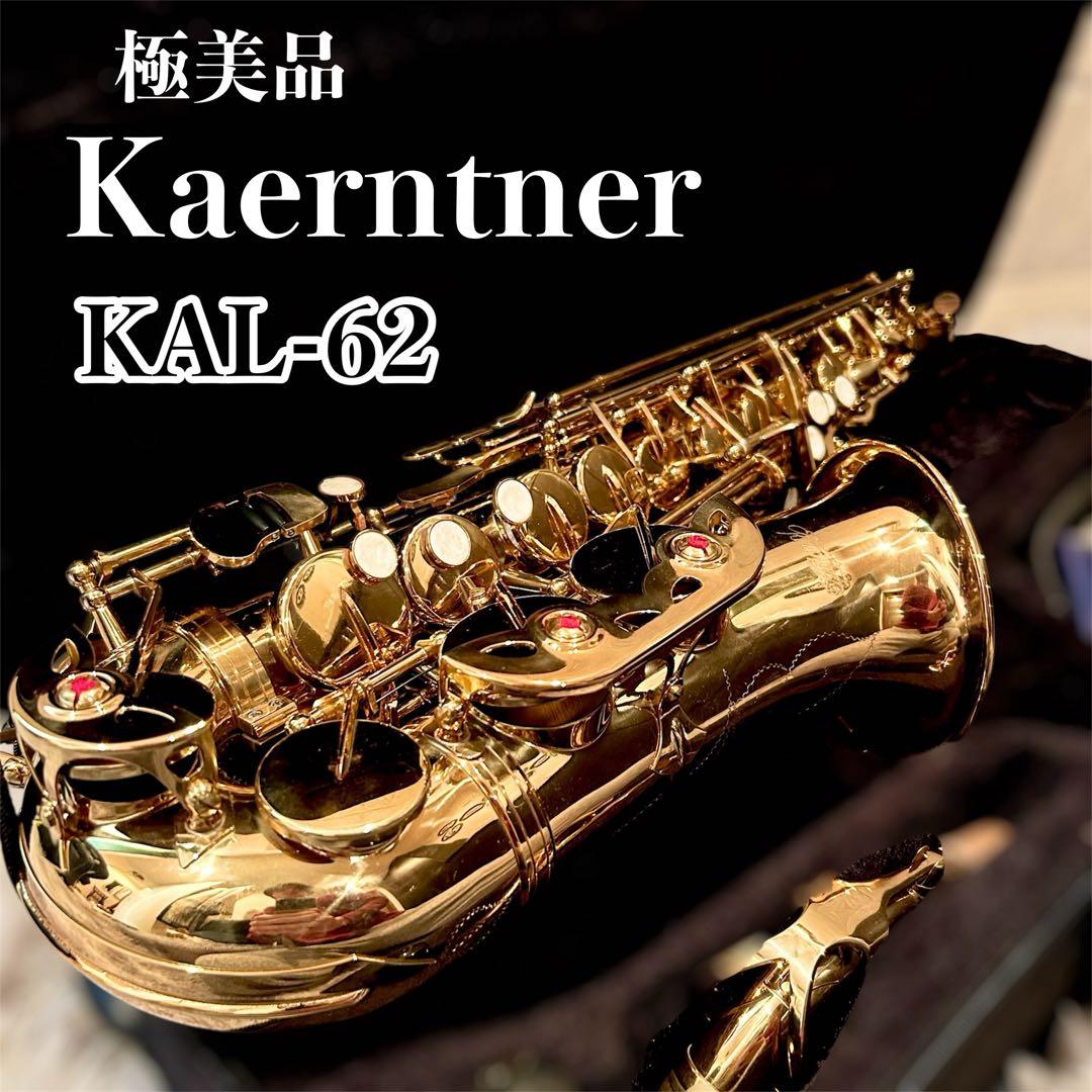 【極美品】 Kaerntner アルトサックス KAL-62 動作確認済み
